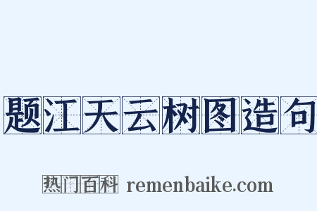 题江天云树图造句是什么意思的图片